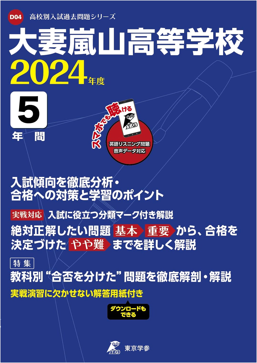 Otsuma Ranzan High School: 2024 English Audio Downloadable Past Exams (5 Years)