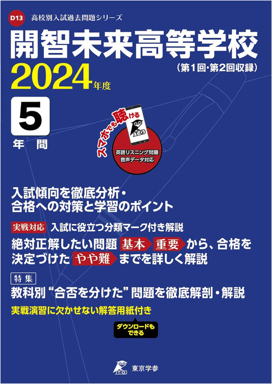Kaichi Mirai High School: 5 Years of English Entrance Exam Questions (2024 Edition)