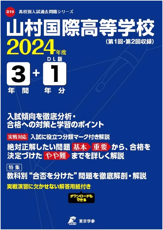 Yamamura International High School Entrance Exam Guide 2024: 4 Years Past Questions