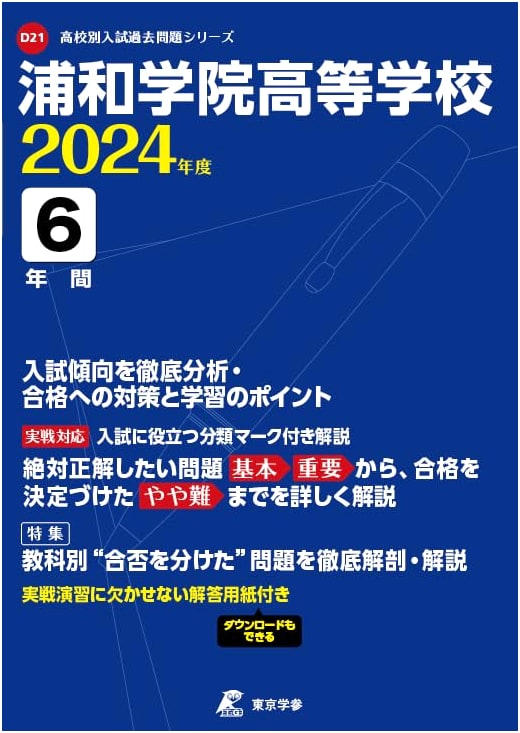 Urawa Gakuin High School: 6 Years of Past Entrance Exams (2024 Edition)