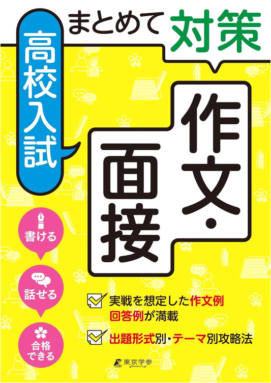 High School Entrance Exam Preparation: Essay Writing & Interview Strategies (AW91 Series)