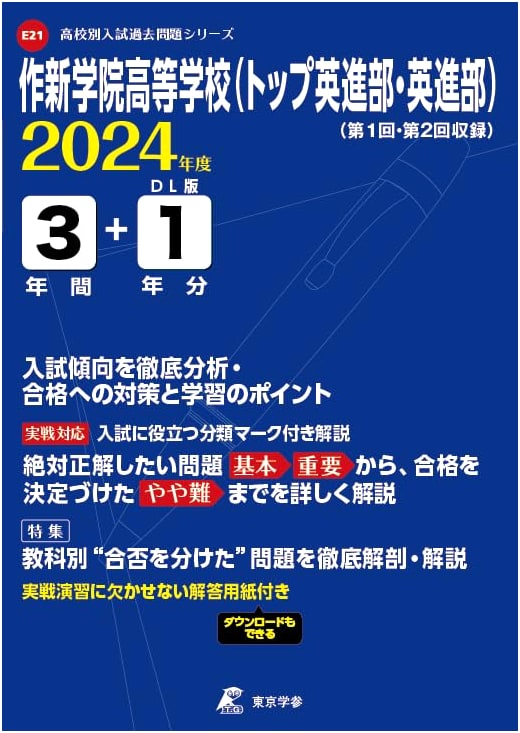 Sakushin Gakuin High School (Top & Eishin Divisions) 2024: 4 Years Past Entrance Exams (Series E21)