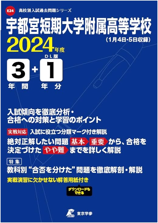 Utsunomiya University High School: 2024 Entrance Exam Past Papers (3+1 Year Set)