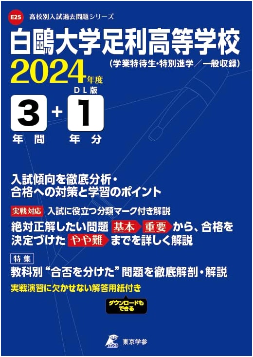 Hakuoh University Ashikaga High School: 2024 Entrance Exam Past Questions (4 Years)