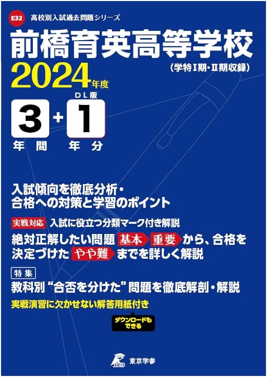 Maebashi Ikuei High School: 2024 Edition - 4 Years of Past Exam Questions (Series E32)