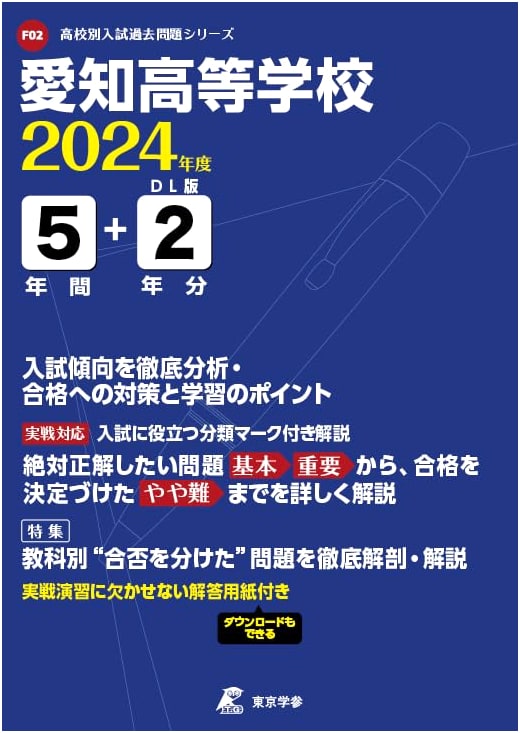Aichi High School: 2024 Entrance Exam Past Papers (7 Years)