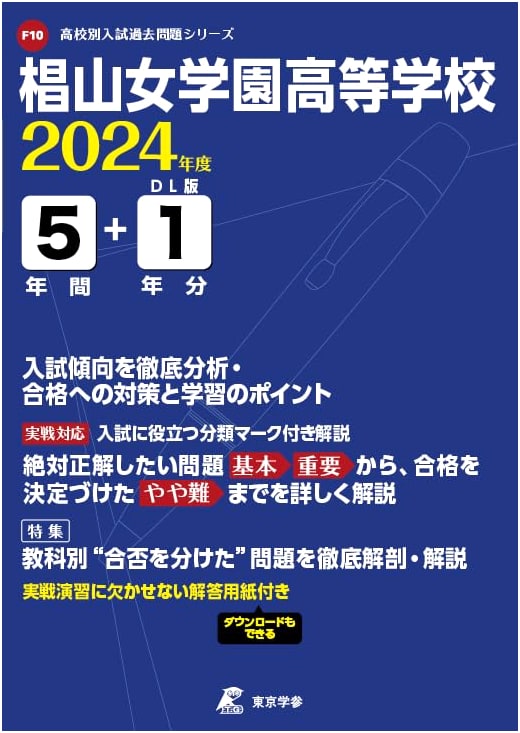 Sugiyama Jogakuen High School: 2024 Entrance Exam Past Papers (5+1 Years)