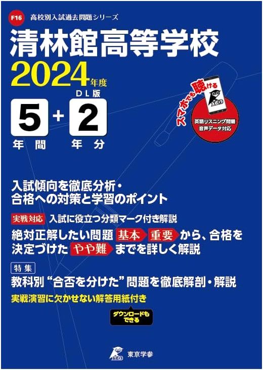 Seirinkan High School: 2024 Entrance Exam Past Papers (7 Years) with English Audio Download