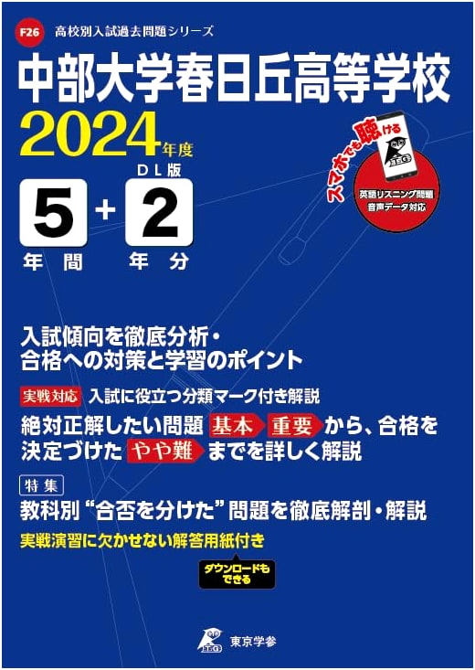 Chubu University Kasugai HS: 2024 Ed. Entrance Exam Past Papers (7 Years F26)
