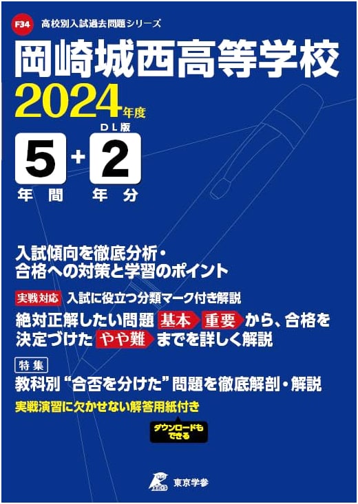Okazaki Josei High School Entrance Exam Prep 2024: 7 Years of Past Questions