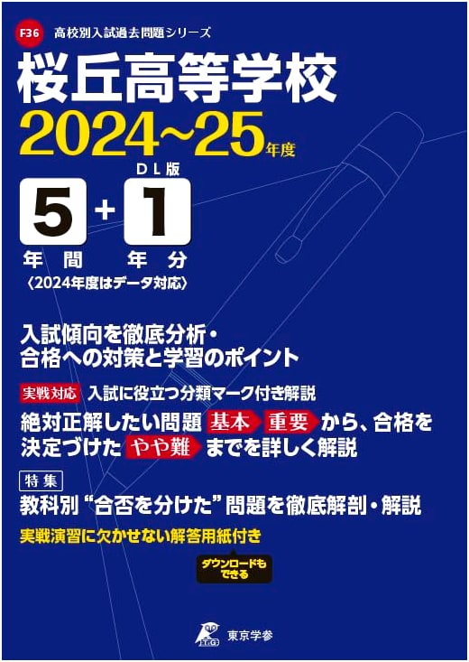 Sakuragaoka High School: Entrance Exam Past Papers 2024-2025 (F36)