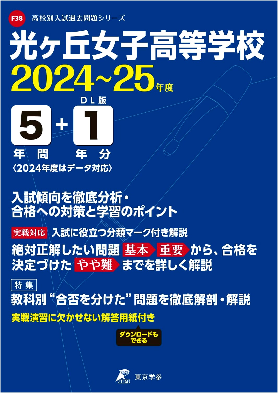 Hikari-ga-oka Girls' High School Entrance Exams: 5 Years of Past Papers (2024-2025 Edition)