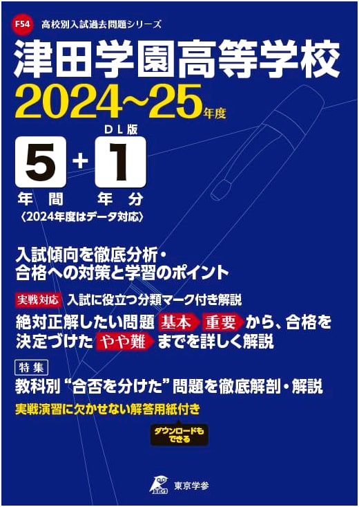 Tsuda Gakuen High School Entrance Exam Prep 2024-2025: 6 Years of Past Questions