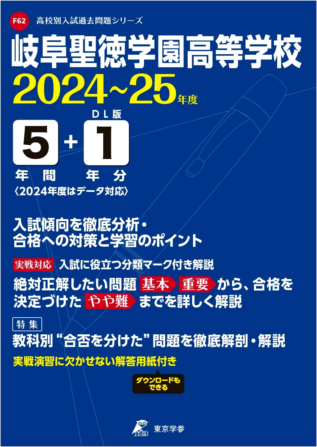 Gifu Shotoku Gakuen High School Entrance Exams 2024-2025: Past 5+1 Years Questions (Series F62)