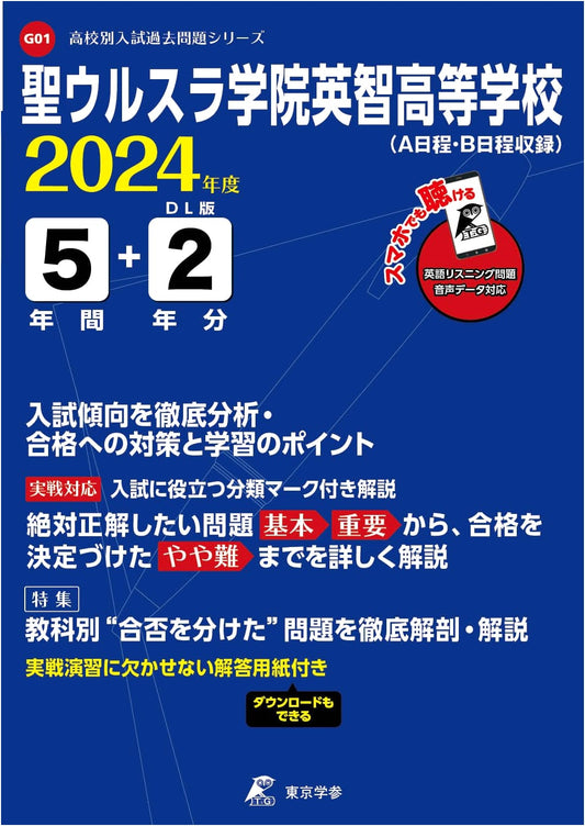St. Ursula Eichi High School 2024 Entrance Exam: 7 Years Past Questions + Audio
