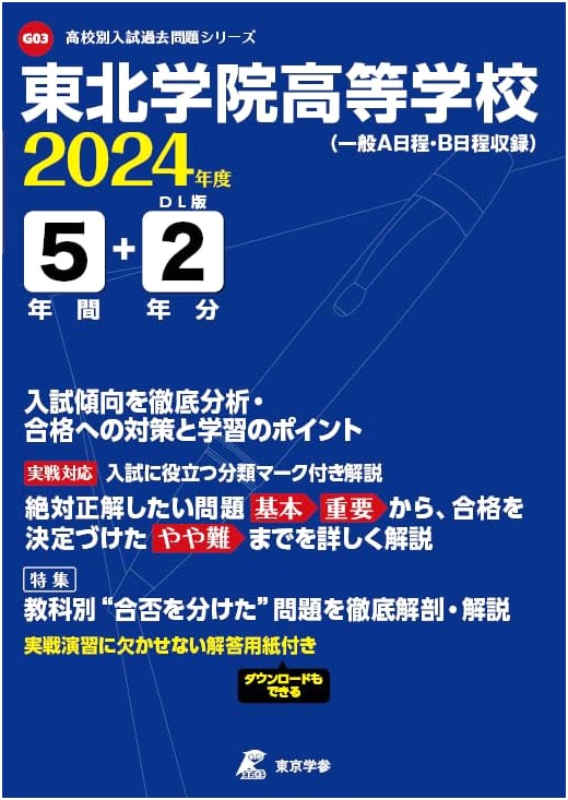Tohoku Gakuin High School Entrance Exam: 2024 Ed. - 7 Yrs of Past Questions