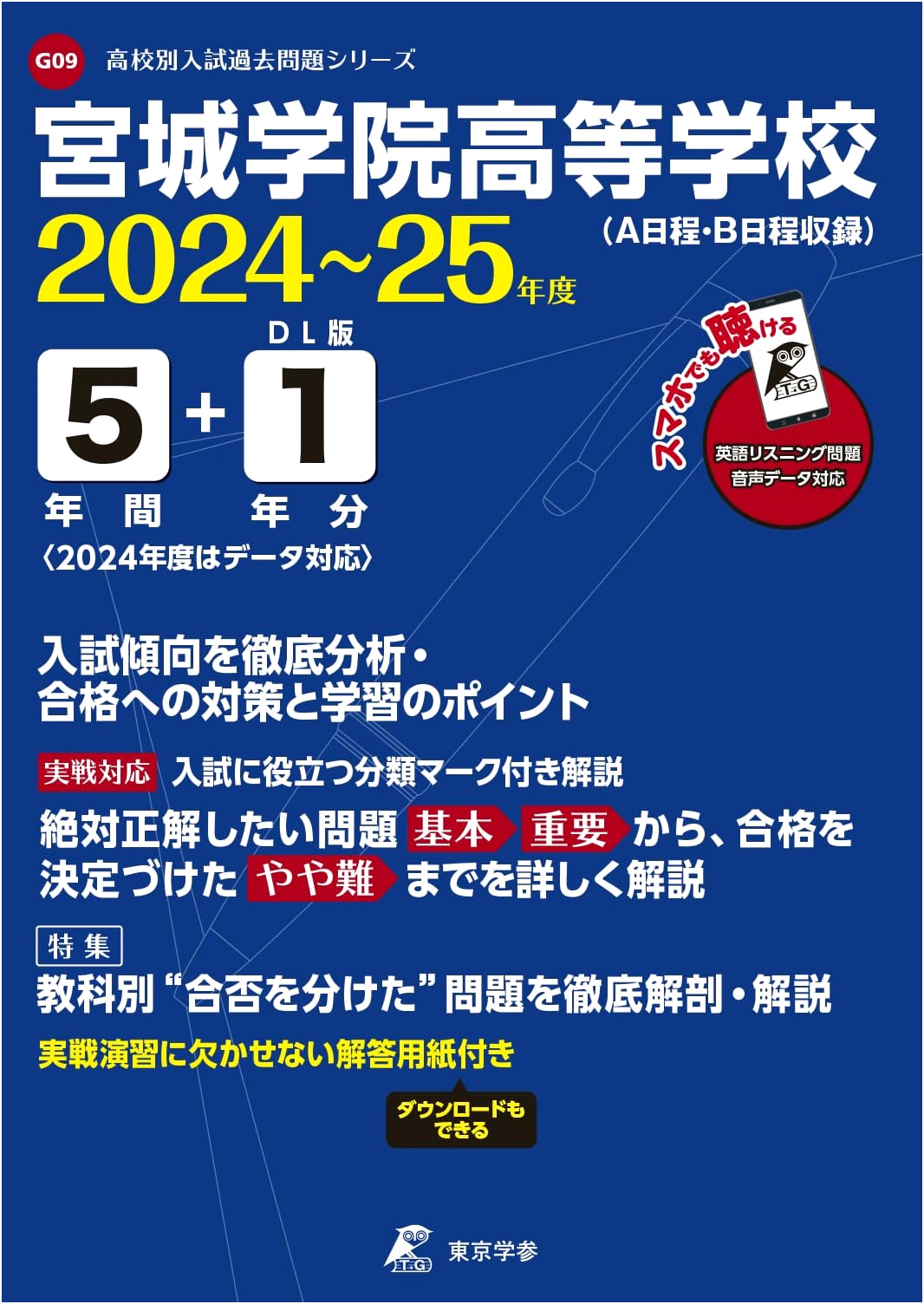 Miyagi Gakuin High School Entrance Exam Prep 2024-2025: Past Papers 5+1 Years (Series G09)