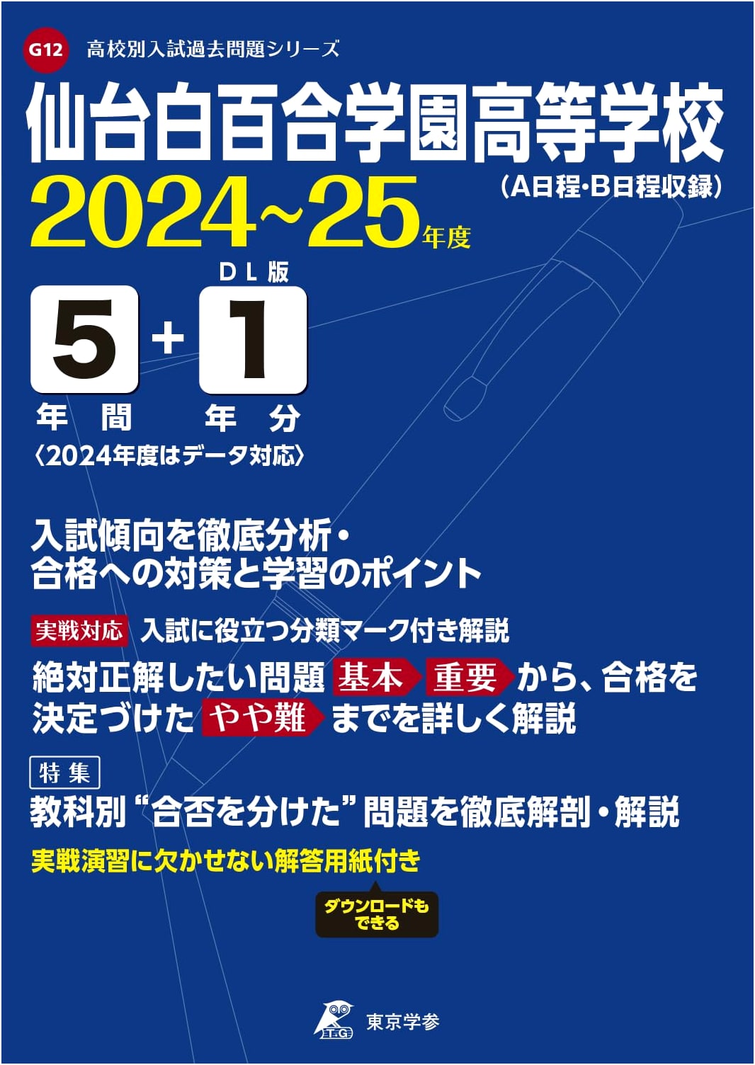 Sendai Shirayuri Gakuen High School: 2024-2025 Entrance Exam Past Papers (5+1 Years)