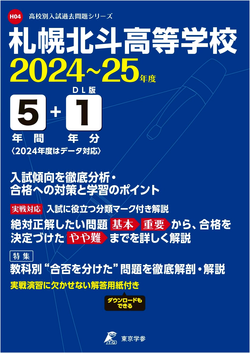 Sapporo Hokuto High School: Entrance Exam Past Papers 2024-2025 (5 Years)
