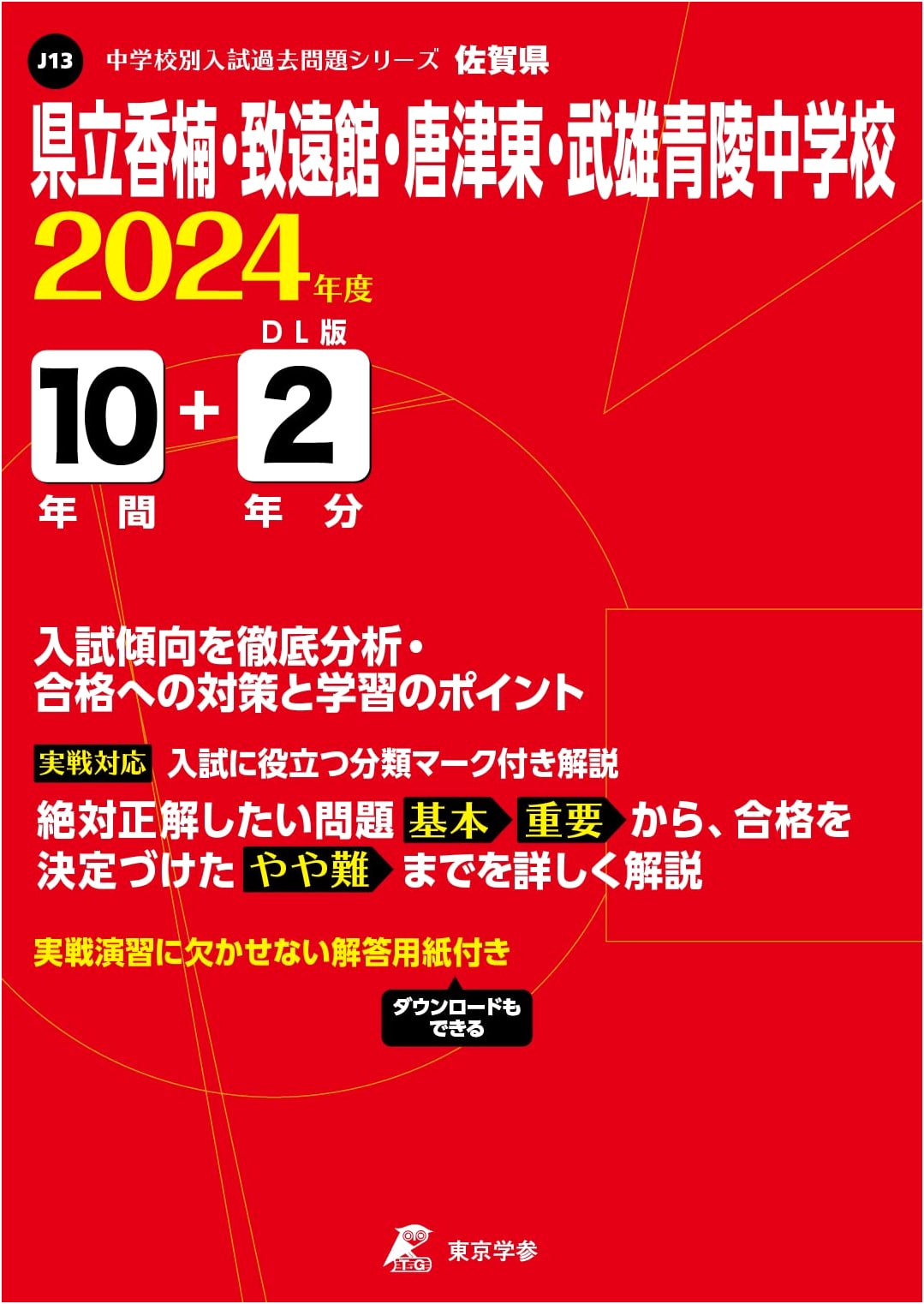 2024 Prefectural Kounan & More JHS: 12 Years Past Entrance Exam Questions (Series J13)