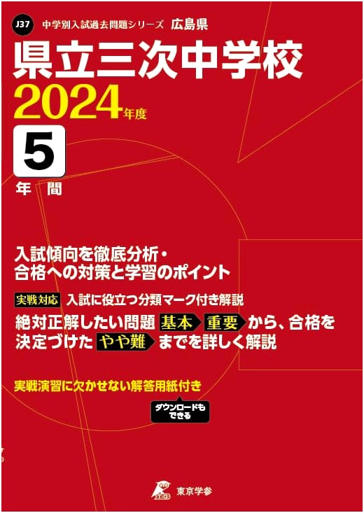 Miyoshi Prefectural Junior High School: 2024 Entrance Exam Past Questions (5 Years)