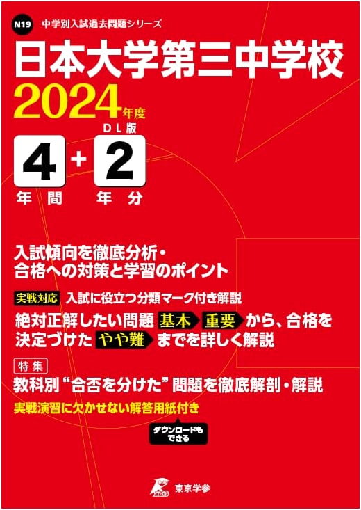 Nihon University Third Junior High School: 2024 Edition - Past Exam Questions (6 Years)