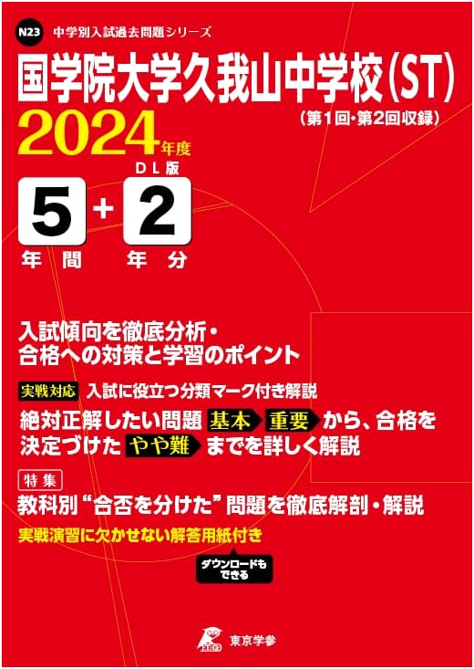 Kokugakuin University Kugayama JHS (ST) Entrance Exams: Past Questions (7 Years) 2024 Ed.