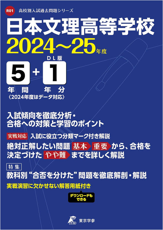 Nihon Bunri High School Entrance Exam Past Questions 2024-2025 (6 Years)