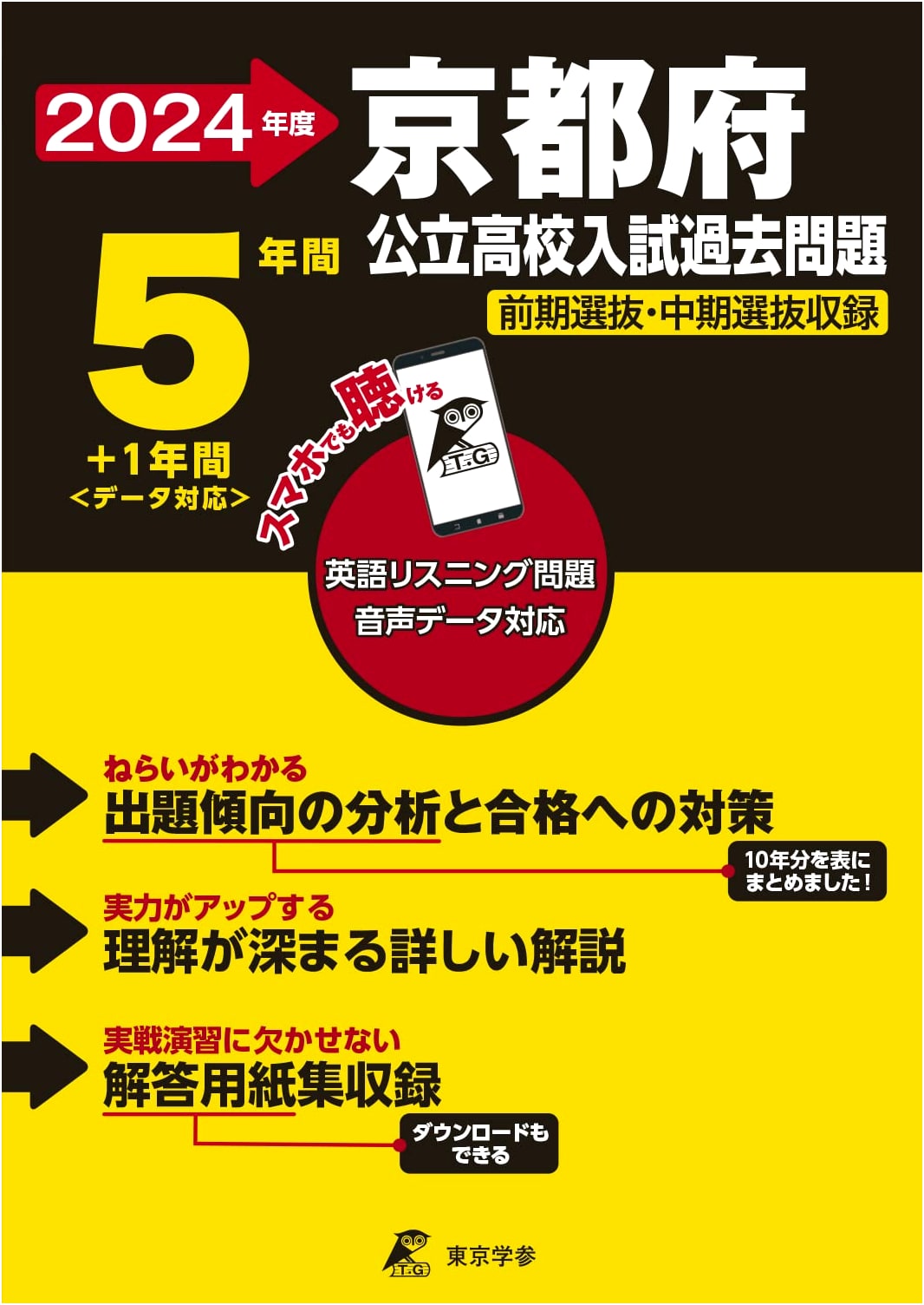 Kyoto Prefectural Public High School English Exams 2024: Past Papers (6 Years) with Audio Download