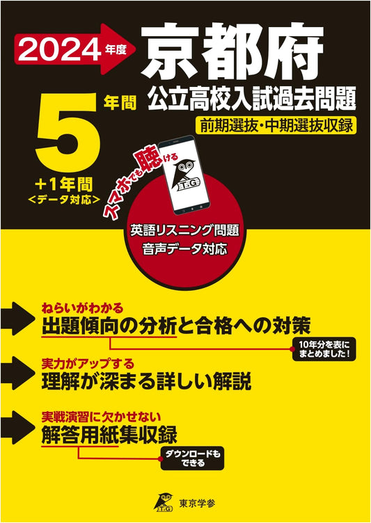 Kyoto Prefectural Public High School English Exams 2024: Past Papers (6 Years) with Audio Download