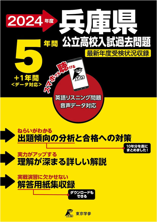 Hyogo Prefectural High Schools: 2024 English Audio Download & 6 Years Past Exams (Series Z28)