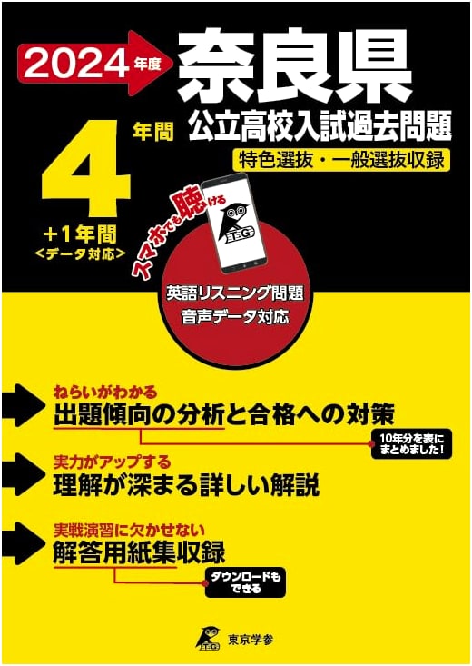 Nara Pref. Public High School Entrance Exam: 2024 - English Past Qs (5 Yrs) + Audio