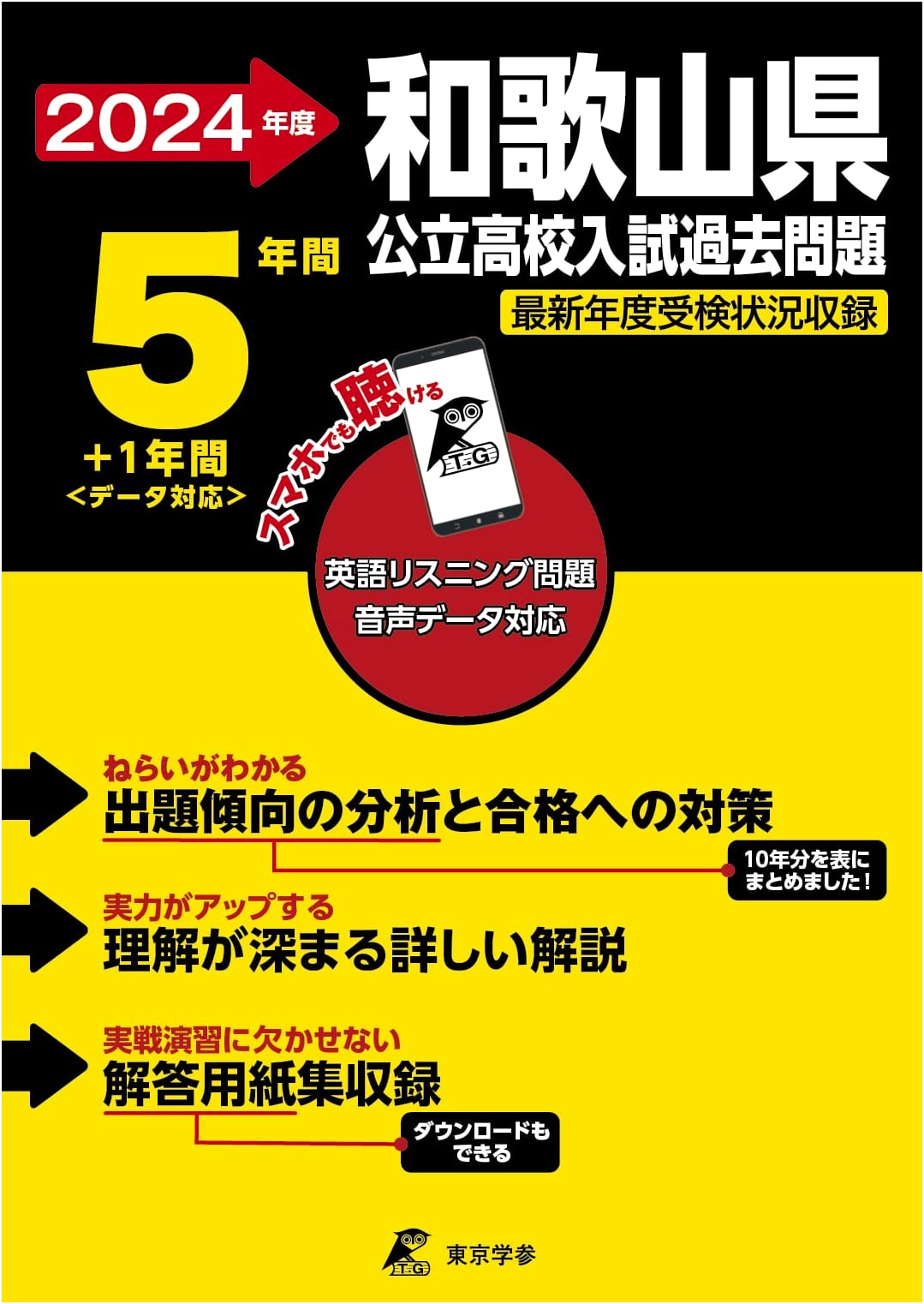 Wakayama Public High School English Exam Prep 2024: Past 6 Years' Q&A + Audio