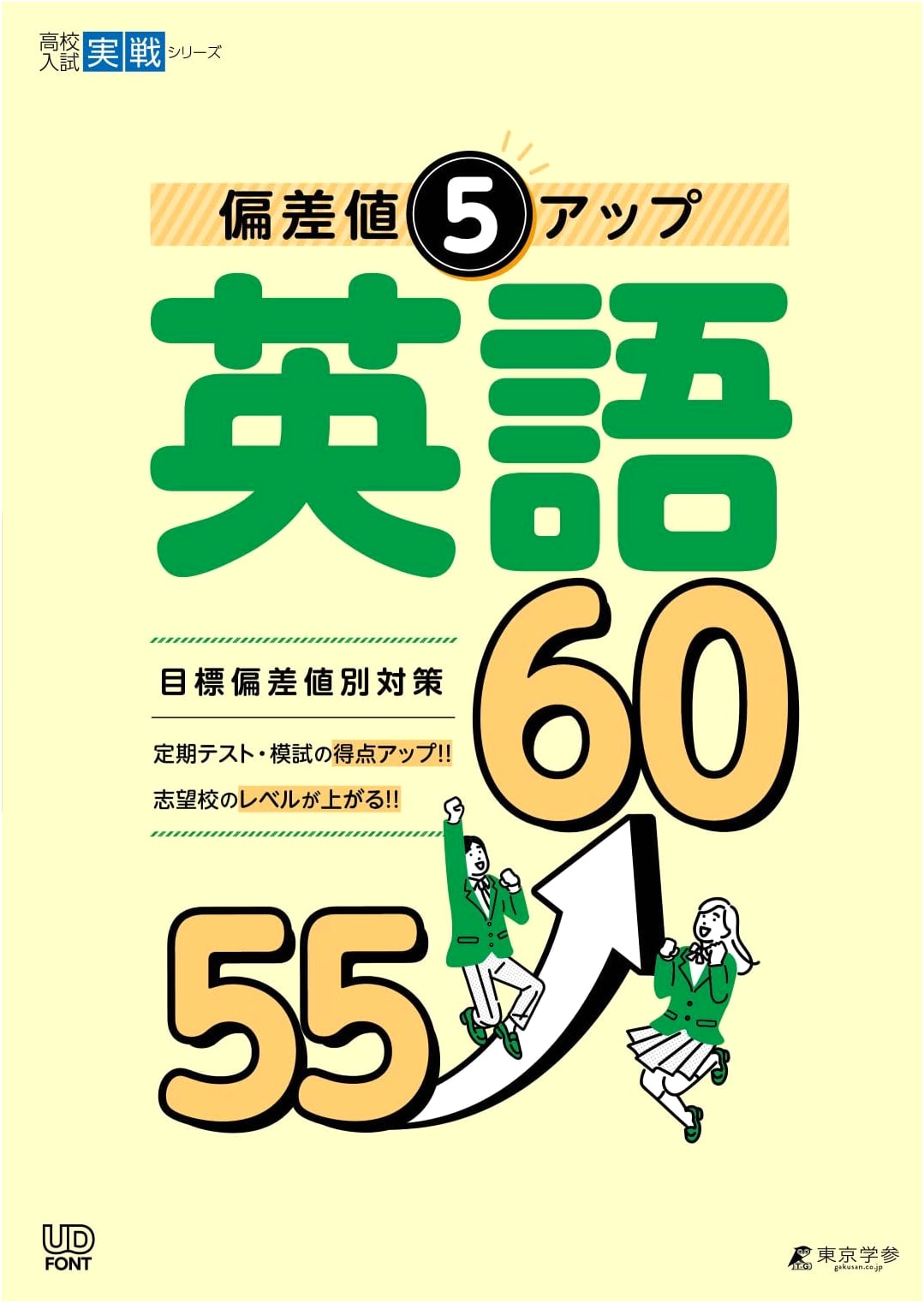 Boost Your English Score 55→60: English Reading, Conversation, & Essay (High School Entrance)