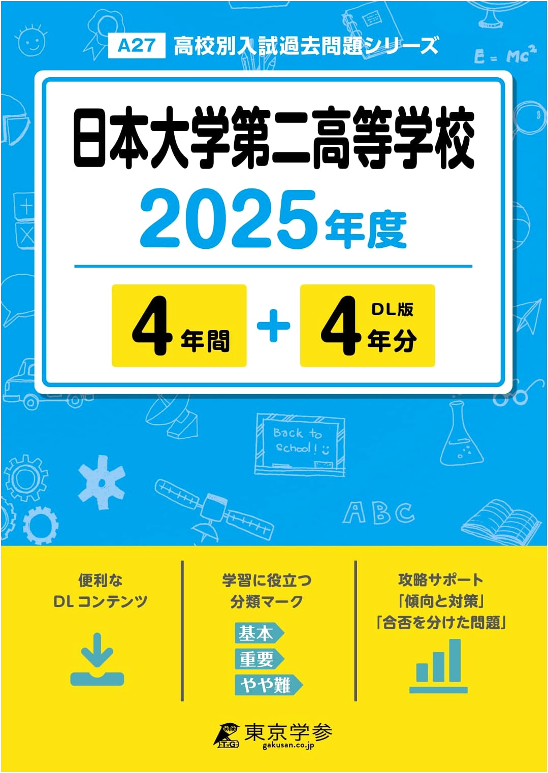 Nihon University Second High School: 2025 Entrance Exam Prep (8 Years of Past Questions)