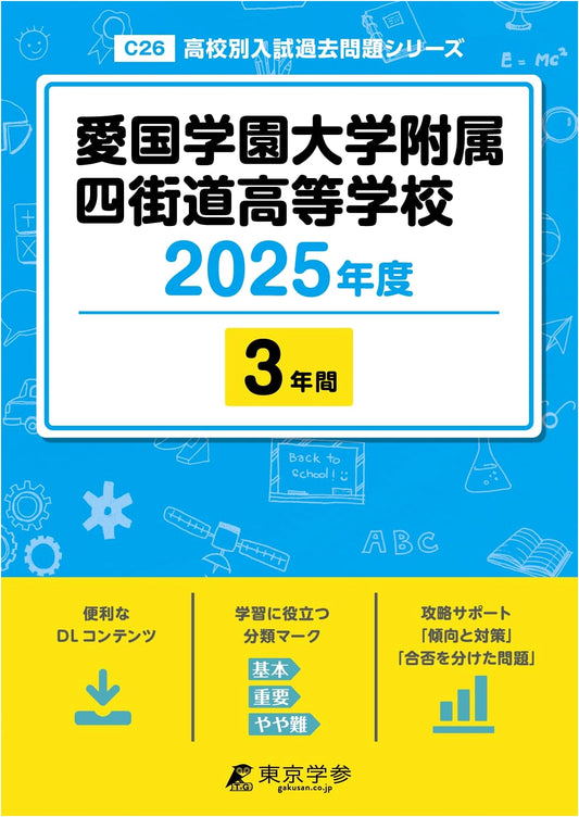 Aikoku Gakuen Yotsukaido High School: 2025 Entrance Exam Prep - 3 Years Past Questions