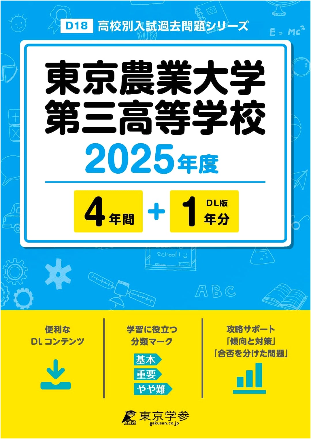 Tokyo University of Agriculture Third High School: 2025 Entrance Exam Past Questions (5 Years)
