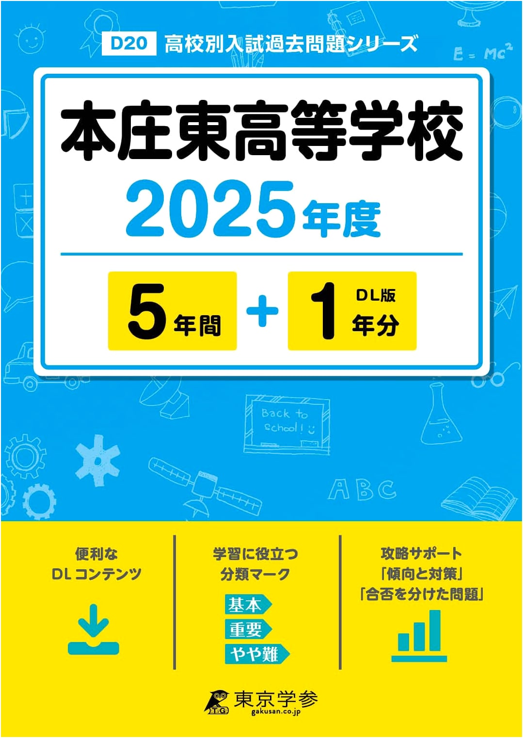 Honjo Higashi High School 2025 Entrance Exam: 6 Years of Past Questions (D20 Series)