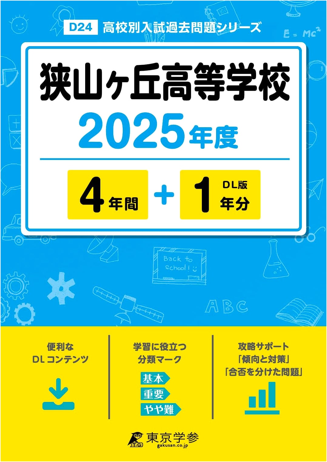 Sayamagoka High School 2025 Entrance Exam: 4+1 Years Past Papers (High School Entrance Exam Series D24)