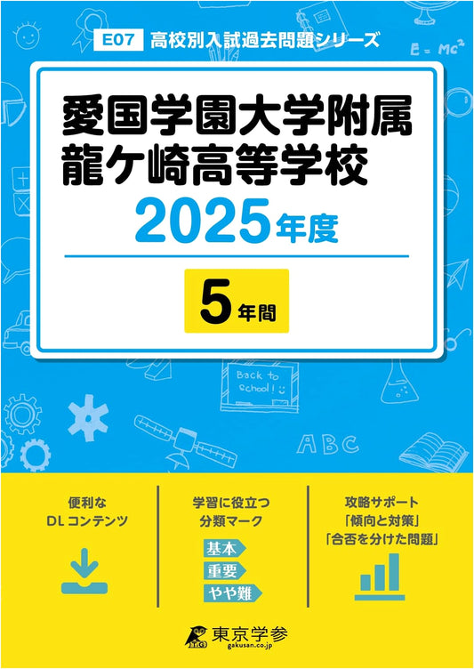 Aikoku Gakuen University Ryugasaki High School: 5 Years Past Exams, 2025 Edition
