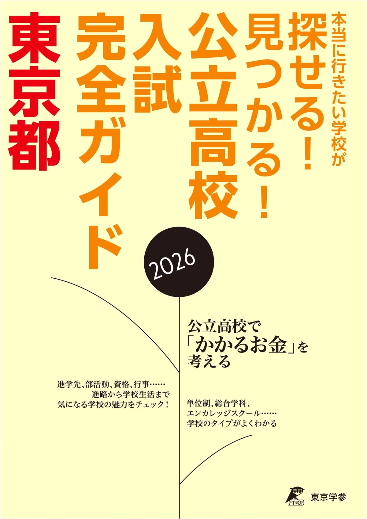 Tokyo Public High School Entrance Exam Guide 2026 Edition