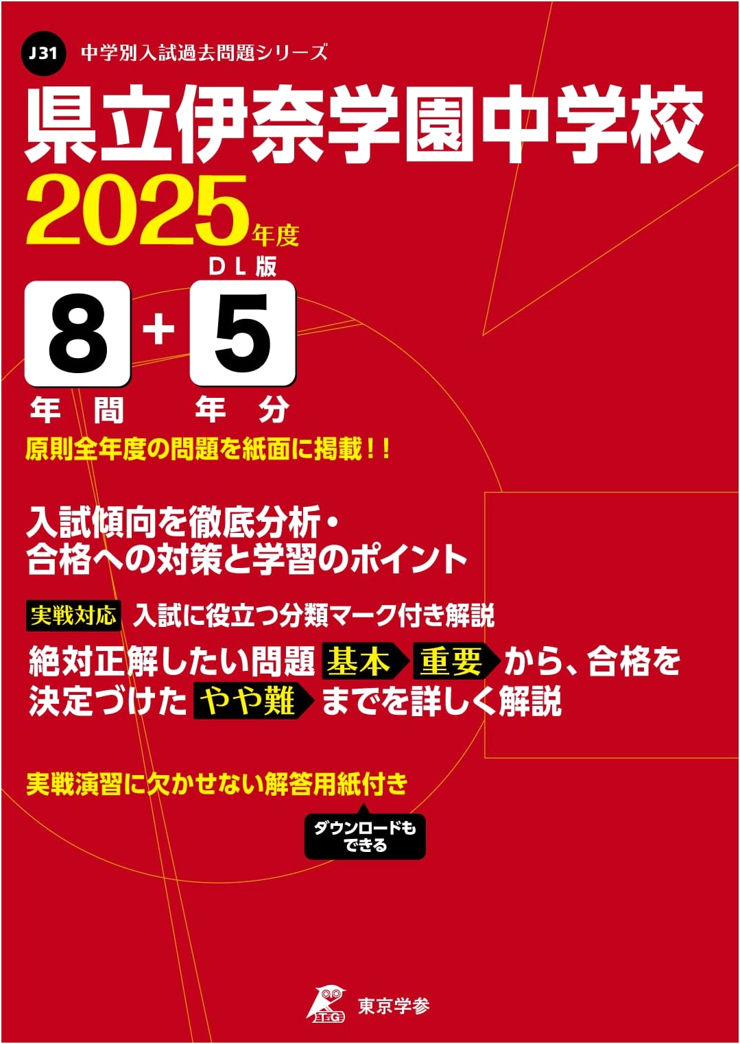 Ina Gakuen Junior High School Entrance Exam: 2025 Edition - 13 Years of Past Questions
