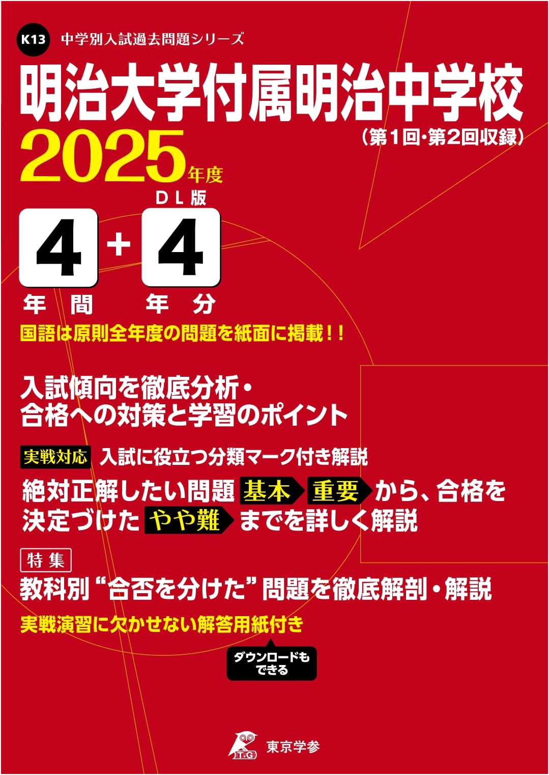 Meiji University Meiji Junior High School 2025: Past Entrance Exams (4+4 Years)