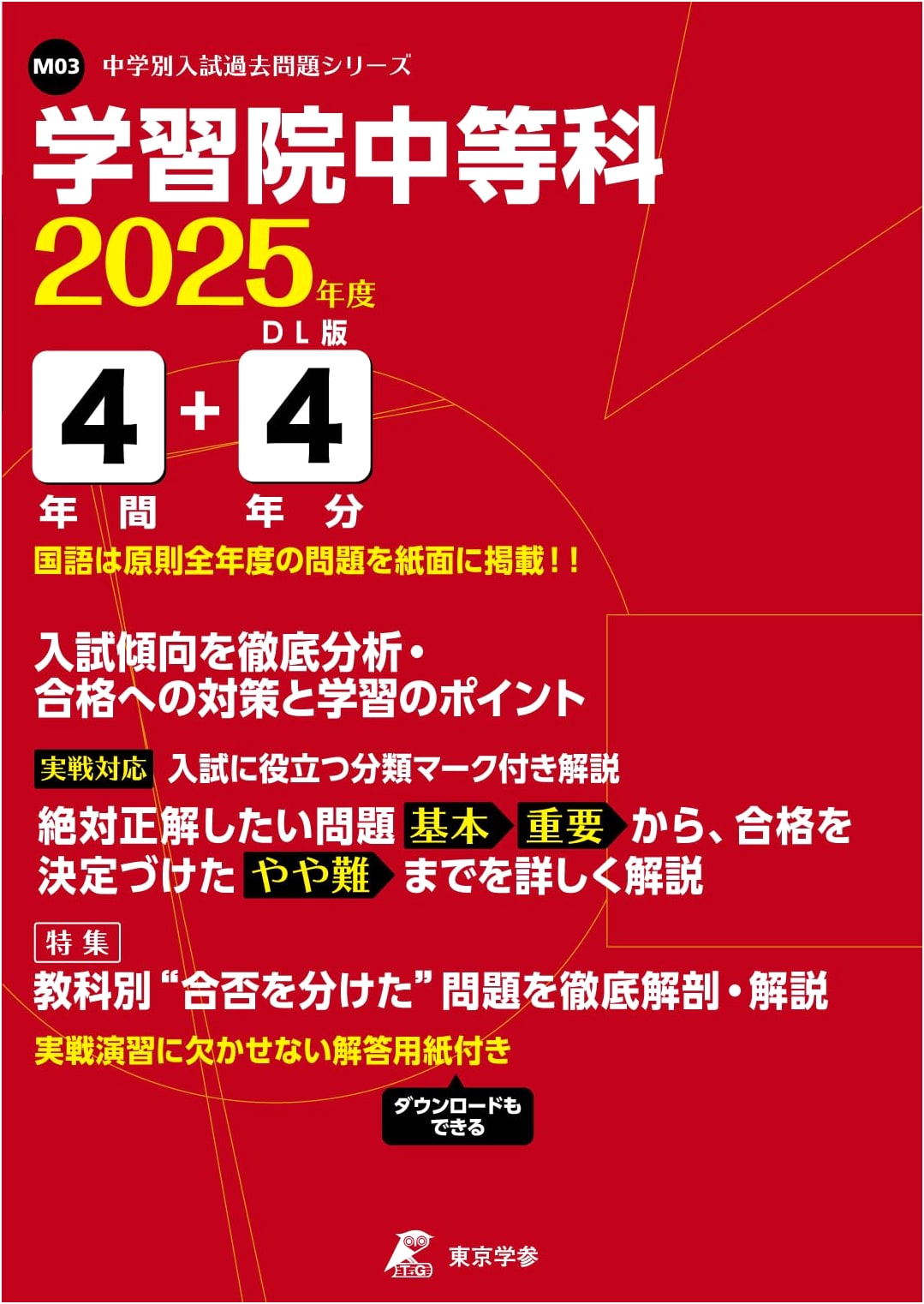 Gakushuin Junior High School 2025: Entrance Exam Past Papers (4+4 Years)