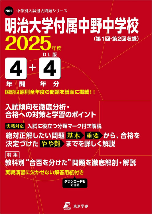 Meiji University Nakano Jr. High School Entrance Exam: Past Papers (2025 Edition)