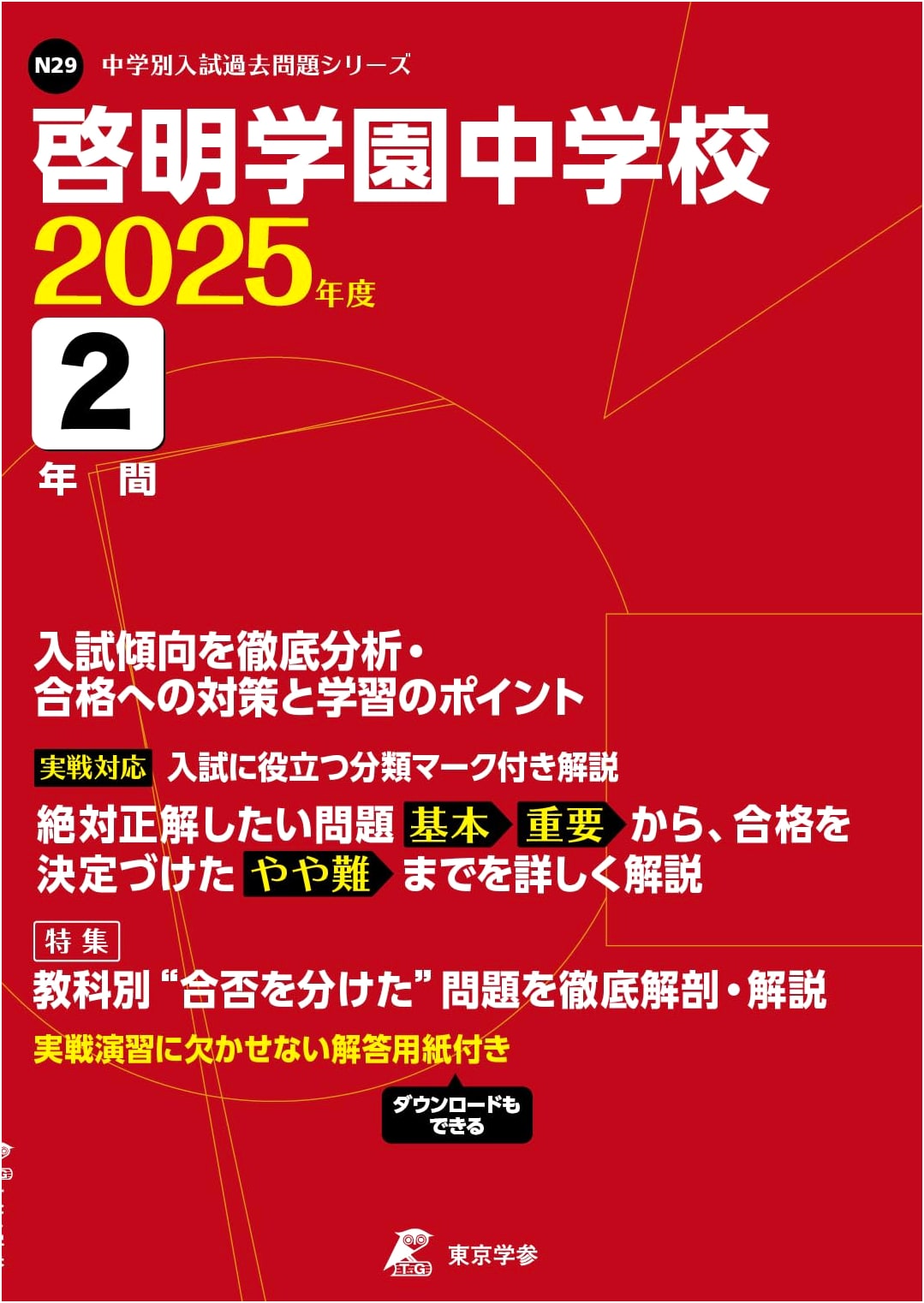 Keimei Gakuen Junior High School: 2025 Entrance Exam Past Papers (2 Years)
