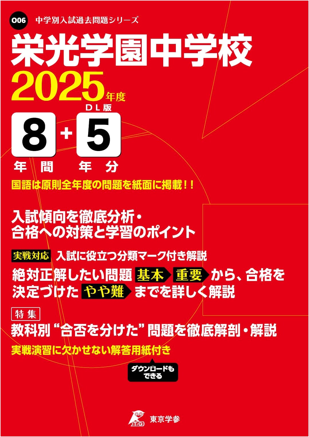 Master the Eiko Gakuen Jr. High Entrance Exam 2025: 13 Years Past Questions