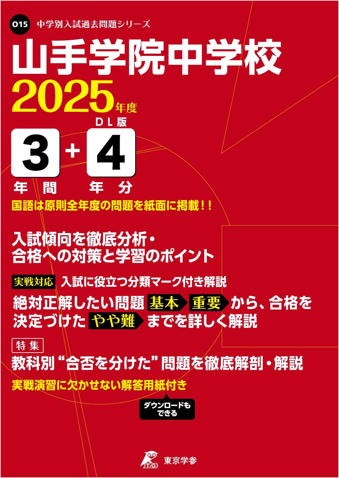 Yamate Gakuin Junior High School: 2025 Entrance Exam Past Papers (7 Years)