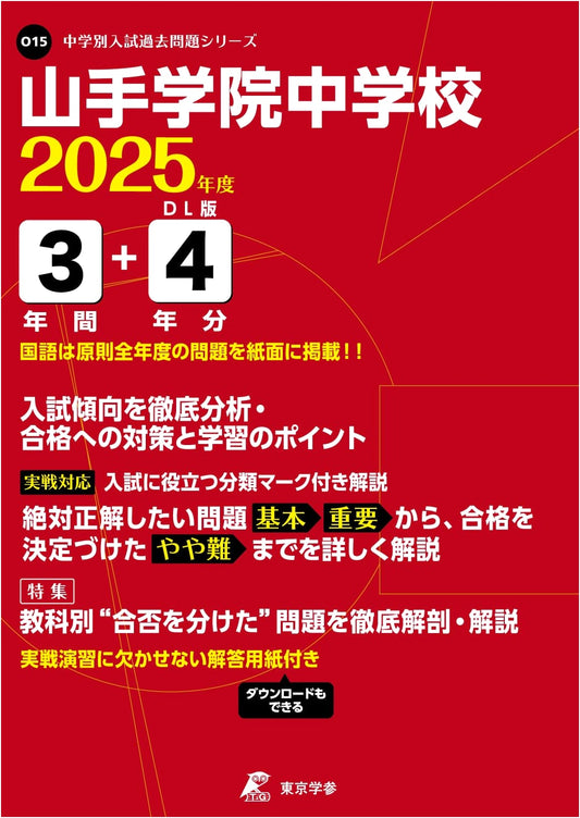 Yamate Gakuin Junior High School: 2025 Entrance Exam Past Papers (7 Years)