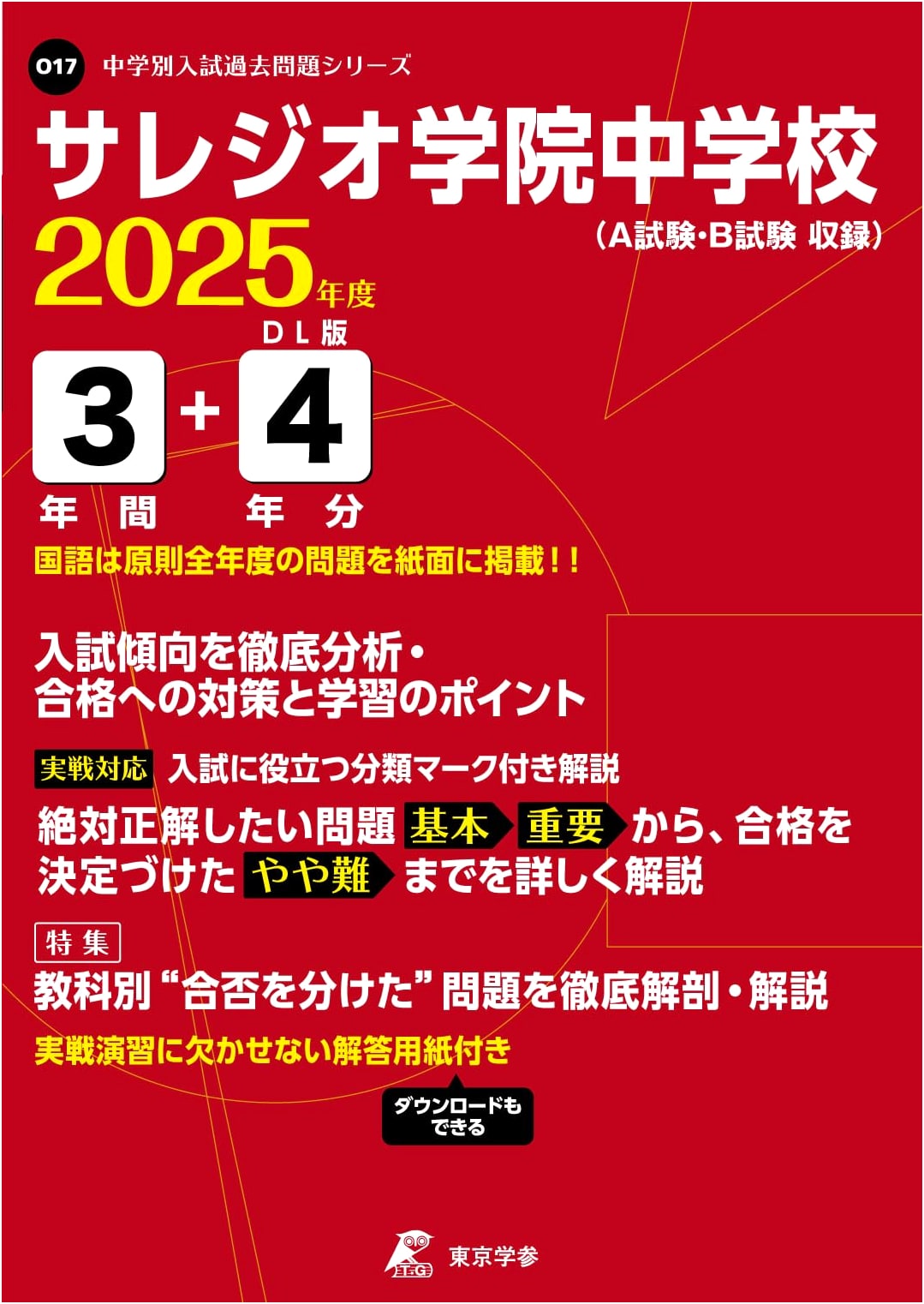 Salesio Gakuin Junior High School Entrance Exams 2025: Past Questions (4 Years)